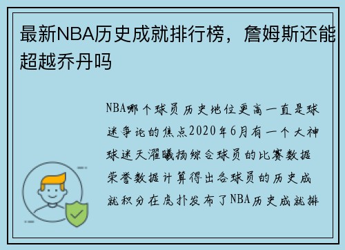 最新NBA历史成就排行榜，詹姆斯还能超越乔丹吗