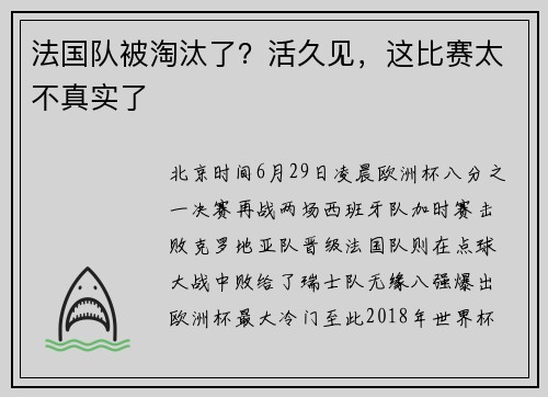 法国队被淘汰了？活久见，这比赛太不真实了