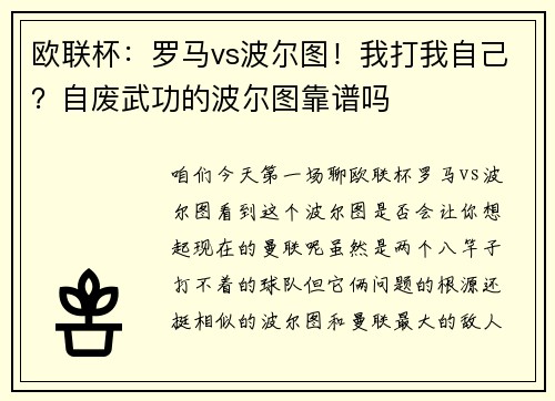 欧联杯：罗马vs波尔图！我打我自己？自废武功的波尔图靠谱吗