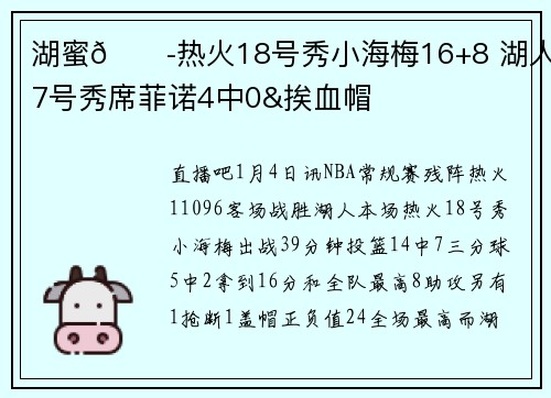 湖蜜😭热火18号秀小海梅16+8 湖人17号秀席菲诺4中0&挨血帽