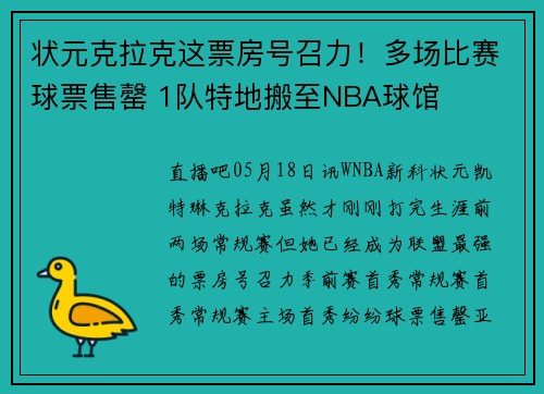 状元克拉克这票房号召力！多场比赛球票售罄 1队特地搬至NBA球馆