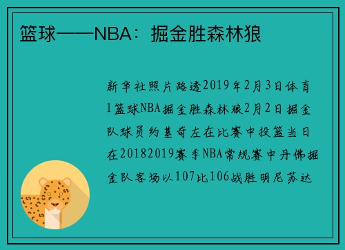 篮球——NBA：掘金胜森林狼