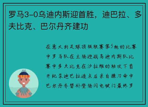 罗马3-0乌迪内斯迎首胜，迪巴拉、多夫比克、巴尔丹齐建功