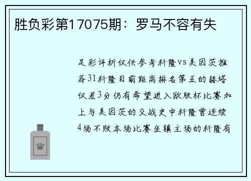 胜负彩第17075期：罗马不容有失