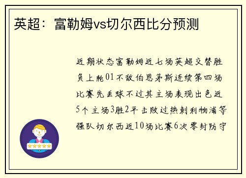 英超：富勒姆vs切尔西比分预测