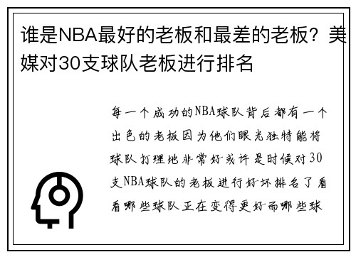 谁是NBA最好的老板和最差的老板？美媒对30支球队老板进行排名