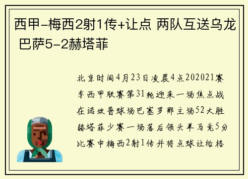西甲-梅西2射1传+让点 两队互送乌龙 巴萨5-2赫塔菲